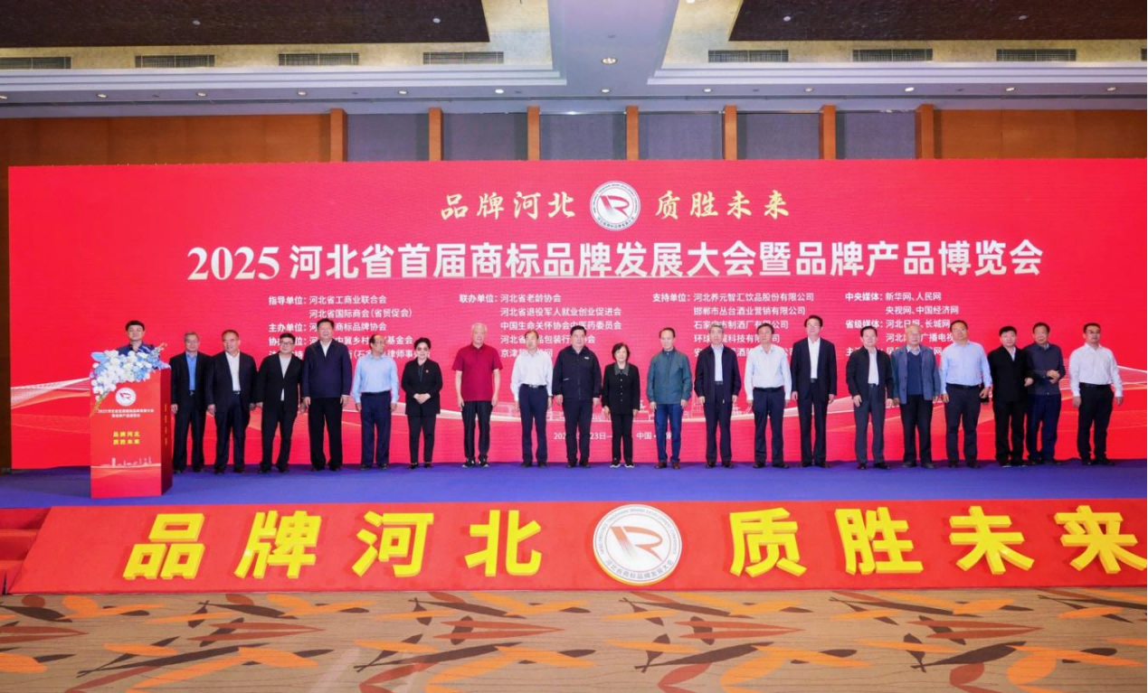 2025河北省首届商标品牌发展大会暨品牌产品博览会成功举办