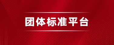 团体标准