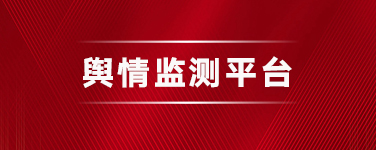 舆情监测