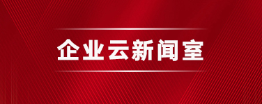 企业新闻室