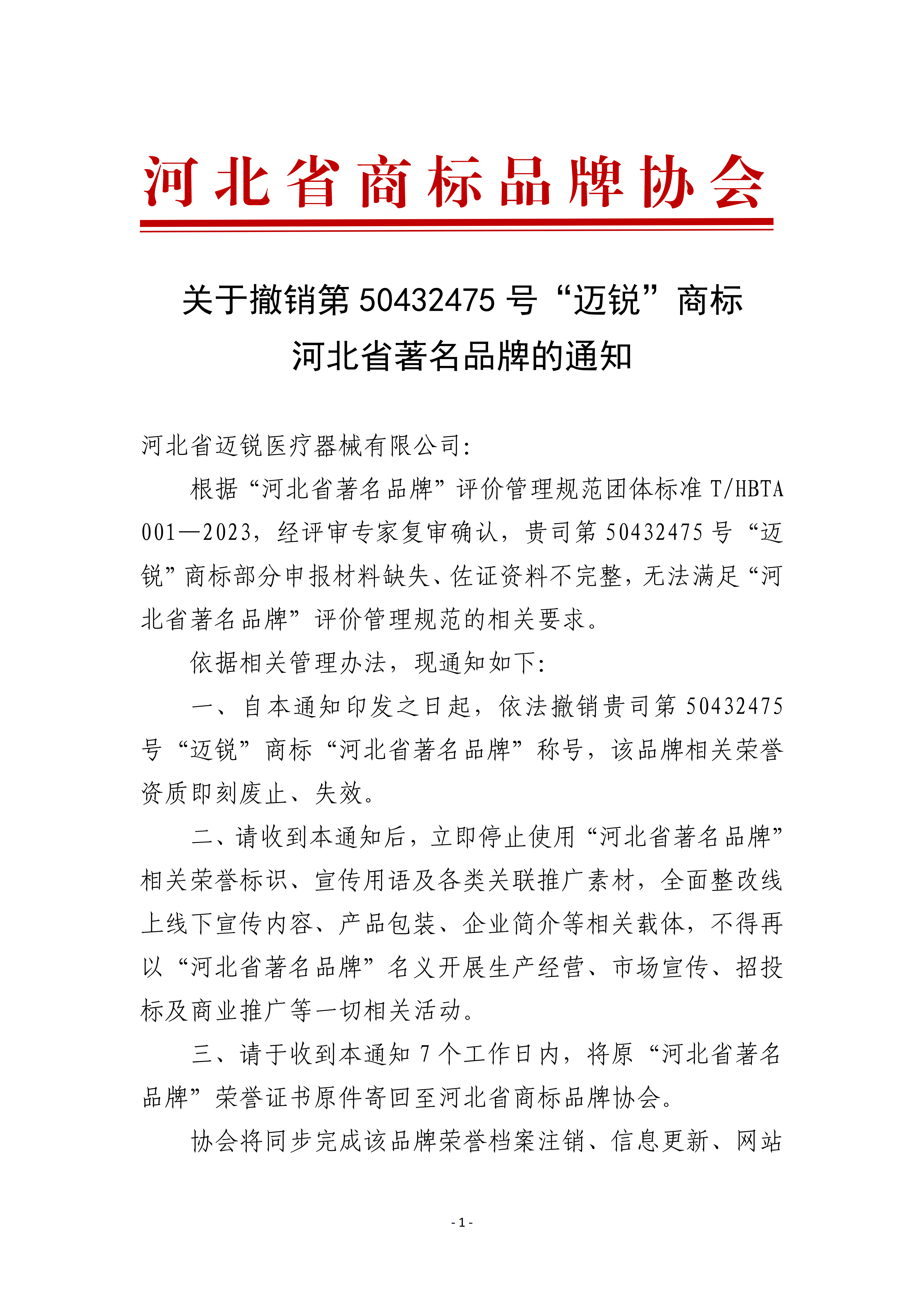 “迈锐”商标撤销河北省著名品牌通知_01.png